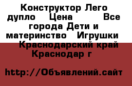 Конструктор Лего дупло  › Цена ­ 700 - Все города Дети и материнство » Игрушки   . Краснодарский край,Краснодар г.